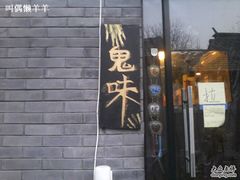 门面-鬼味烤翅(南锣鼓巷店)