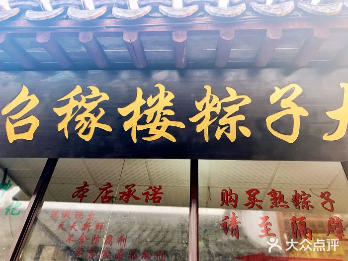 召稼楼永茂昌粽子大王门面图片