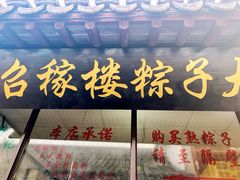 门面-召稼楼永茂昌粽子大王