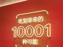 -宏姐串串香(宏伟路店)