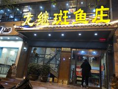 门面-楚江子·龙继斑鱼庄(建设东路店)