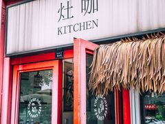 门面-灶咖KITCHEN