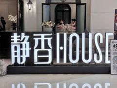 -静香HOUSE·全时段融合餐厅(七星欢乐颂店)