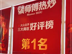-侯师傅热炒店(印象城店)