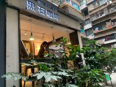 -黑石咖啡(小十字店)