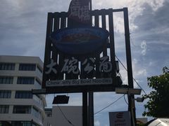 -姓周桥大碗公面