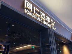-同仁四季椰子鸡(宝安壹方城店)
