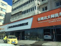 -保路达大师美车(天泰路店)