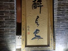 -醉长安(南门总店)