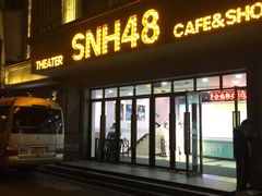 -SNH48星梦剧院