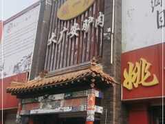 -姚一刀大广安驴肉(津保路店)