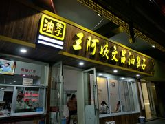 门面-王阿姨文昌油赞子(府桥街店)
