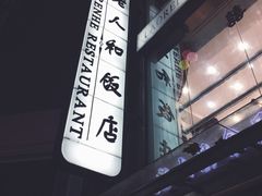-老人和饭店(淮海中路店)