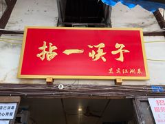 门面-拈一筷子·宜宾江湖菜(十一街店)