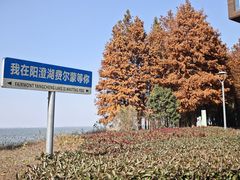 -阳澄湖半岛旅游度假区