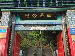-西华公园
