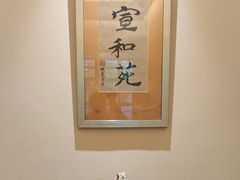 -宣和苑(华侨新村店)