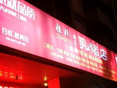 -姐妹临高乳猪店(海垦路店)