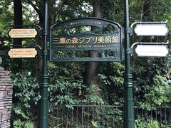 -三鹰之森吉卜力美术馆