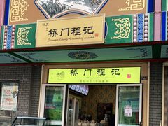 门面-桥门程记(兰州南关夜市店)
