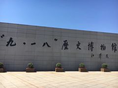 -沈阳“九·一八”历史博物馆