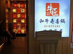 -牛匠和牛寿喜锅(西安总店)