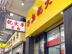 -麦文记面家(佐敦店)