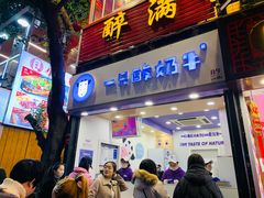 门面-一只酸奶牛(八一路店)