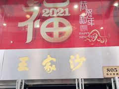 门面-王家沙点心店(南京西路总店)