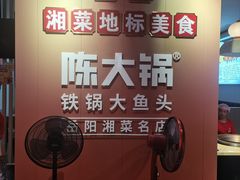 -陈大锅·岳阳鱼馆·地道岳阳菜(美食街店)