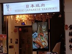 门面-響日本燒肉