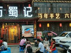 门面-七里川健康火锅(总店)