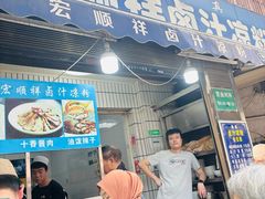 -清真·宏顺祥卤汁凉粉(大皮院店)