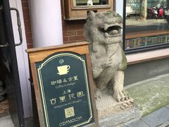 -古董花园(思南路42弄小区店)