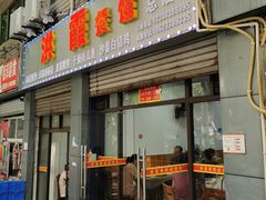 门面-洪霞餐馆
