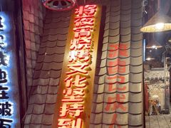 -破瓦寒窑·地摊烤羊排