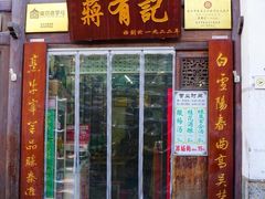 门面-清真蒋有记(老门东店)