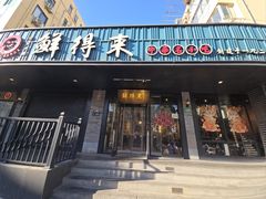-鲜得来排骨年糕(即墨路店)