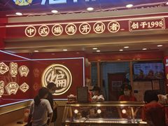 门面-老韩煸鸡·中国炸鸡(摩尔城店)