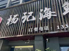 -杨记海鲜楼(三门黑金冠店)