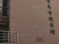 -青岛市图书馆