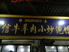 门面-刘信牛羊肉小炒泡馍(回民街店)