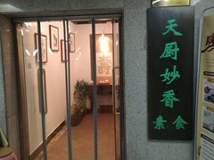 门面-天厨妙香素食餐厅(清华店)