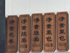 -一品净素包子(旬阳路店)