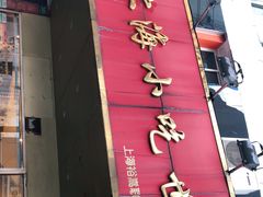 门面-老上海美食