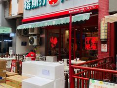 -塔斯汀中国汉堡(江南万达店)