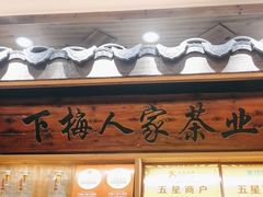 -下梅人家土菜馆(历史文化餐厅度假区店)