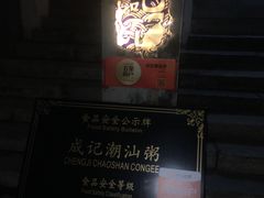 -成记海鲜粥(意大利风情街店)