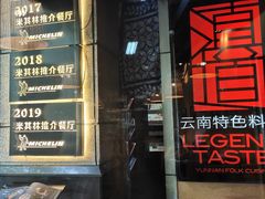 -滇道云南特色料理(康定路店)