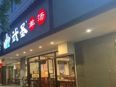 门面-武圣羊汤(手帕口店)